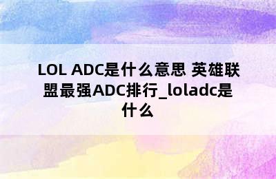 LOL ADC是什么意思 英雄联盟最强ADC排行_loladc是什么